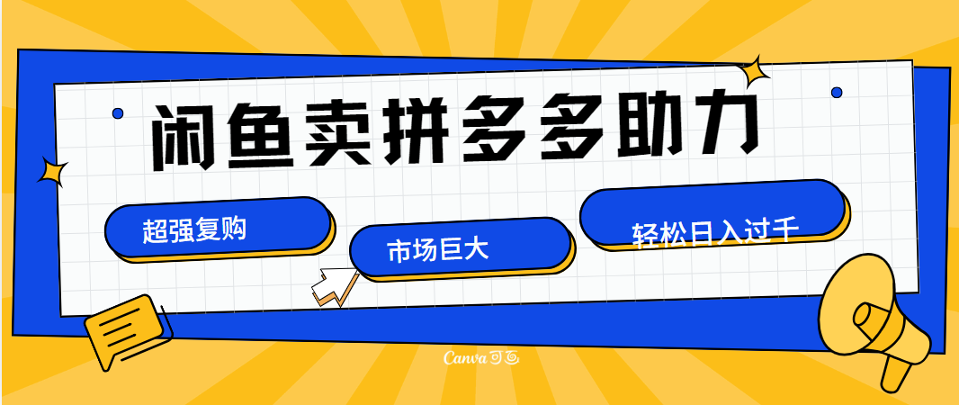 在闲鱼卖拼多多砍一刀，市场巨大，超高复购，长久稳定，日入1000＋网创吧-网创项目资源站-副业项目-创业项目-搞钱项目八海掘金网创吧