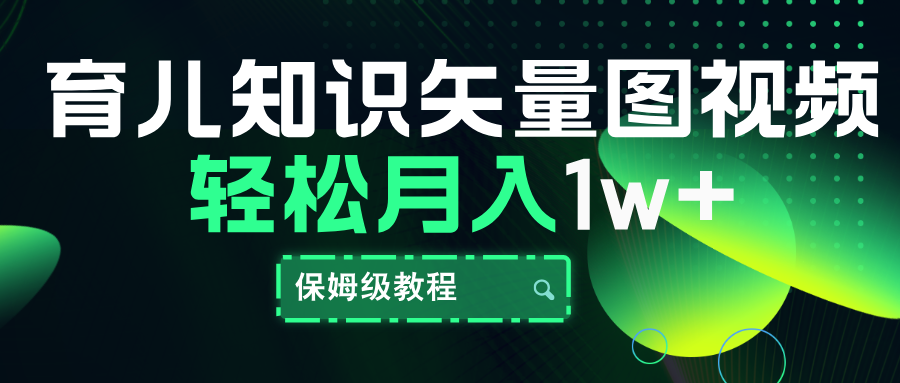 育儿知识矢量图视频，条条爆款，保姆级教程，月入10000+网创吧-网创项目资源站-副业项目-创业项目-搞钱项目八海掘金网创吧
