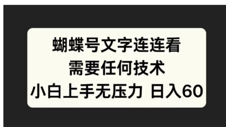 蝴蝶号文字连连看需要任何技术，小白上手无压力日入60网创吧-网创项目资源站-副业项目-创业项目-搞钱项目八海掘金网创吧