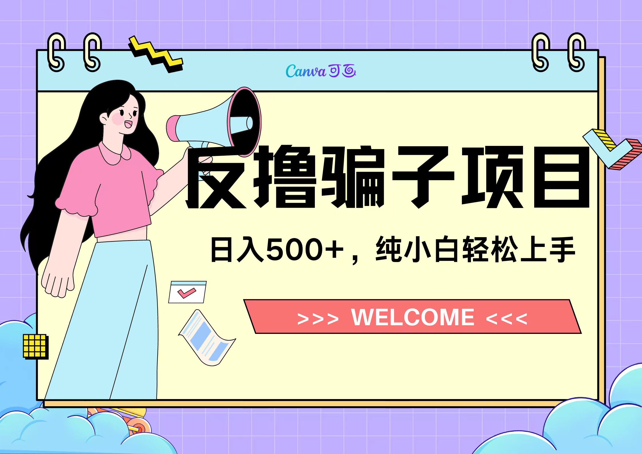 反撸骗子项目，日入500小白轻松上手网创吧-网创项目资源站-副业项目-创业项目-搞钱项目八海掘金网创吧