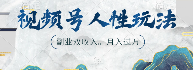 视频号人性玩法，广告双份收入，让你起号，副业好选择网创吧-网创项目资源站-副业项目-创业项目-搞钱项目八海掘金网创吧