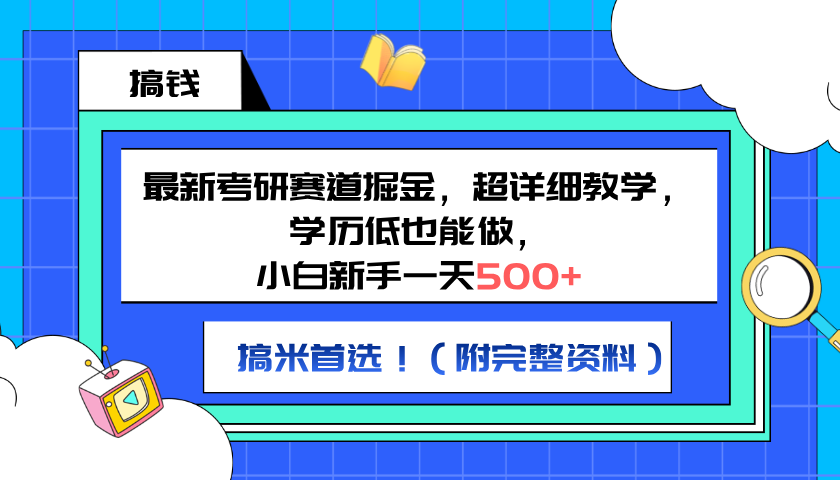 最新考研赛道掘金，小白新手一天500+，学历低也能做，超详细教学，副业首选！（附完整资料）网创吧-网创项目资源站-副业项目-创业项目-搞钱项目八海掘金网创吧