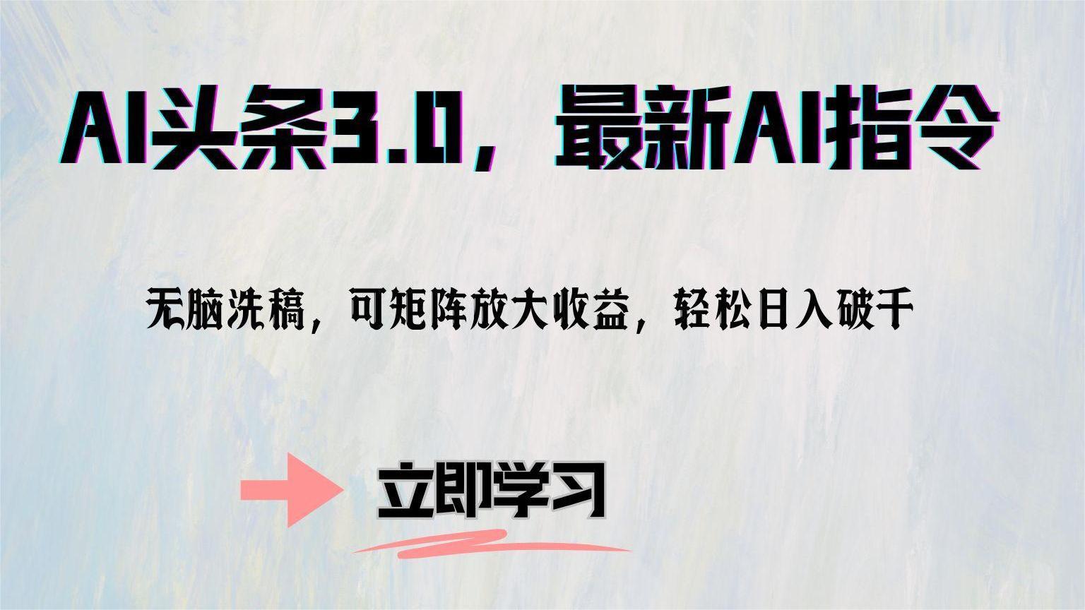 AI头条3.0，最新AI指令，无脑洗稿，可矩阵放大收益，轻松日入破千网创吧-网创项目资源站-副业项目-创业项目-搞钱项目八海掘金网创吧