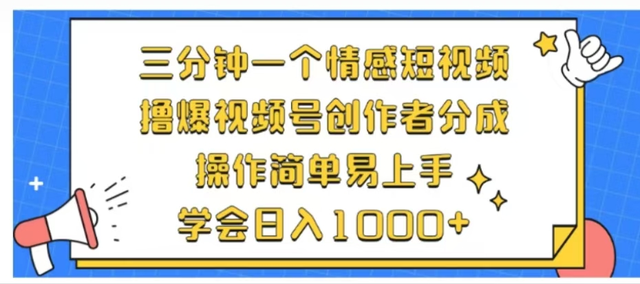 利用表情包三分钟一个情感短视频，撸爆视频号创作者分成操作简单易上手学会日入1000+网创吧-网创项目资源站-副业项目-创业项目-搞钱项目八海掘金网创吧