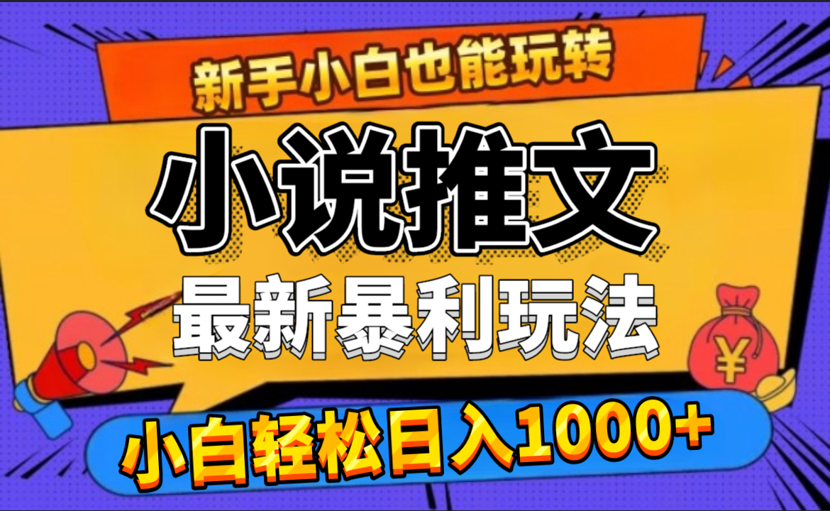 24年最新小说推文暴利玩法，0门槛0风险，轻松日赚1000+网创吧-网创项目资源站-副业项目-创业项目-搞钱项目八海掘金网创吧