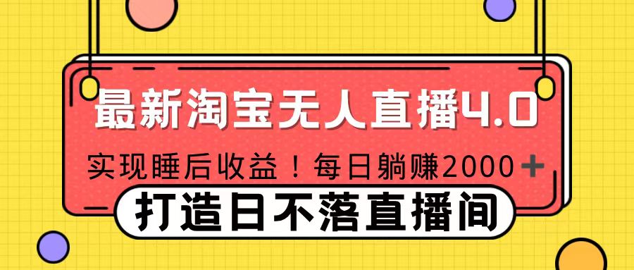 十月份最新淘宝无人直播4.0，完美实现睡后收入，操作简单网创吧-网创项目资源站-副业项目-创业项目-搞钱项目八海掘金网创吧