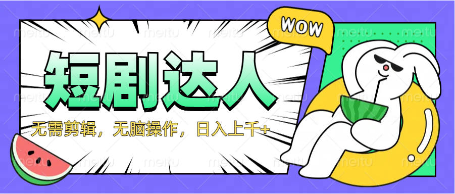 2024最新短剧玩法，无需剪辑，无脑操作，日入上千+网创吧-网创项目资源站-副业项目-创业项目-搞钱项目八海掘金网创吧