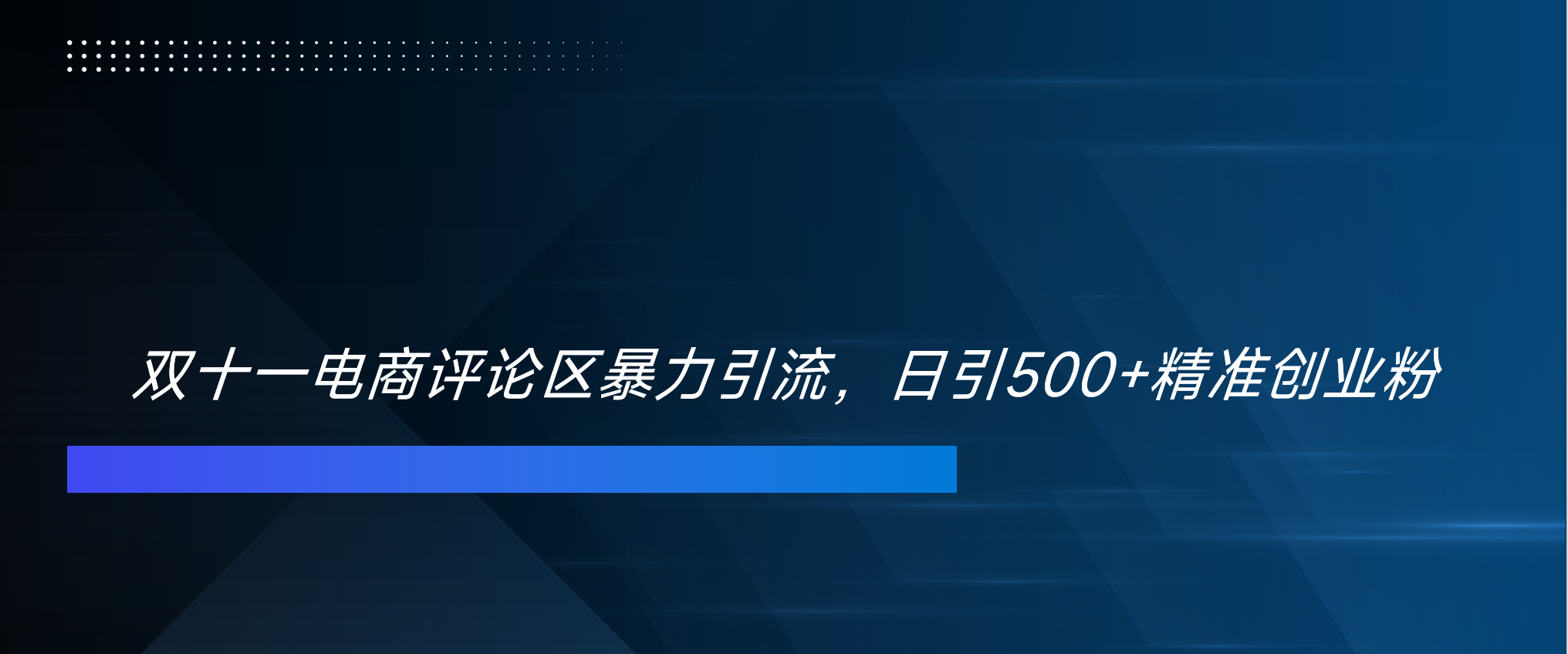 双十一电商评论区暴力引流，日引500+精准创业粉！！！网创吧-网创项目资源站-副业项目-创业项目-搞钱项目八海掘金网创吧