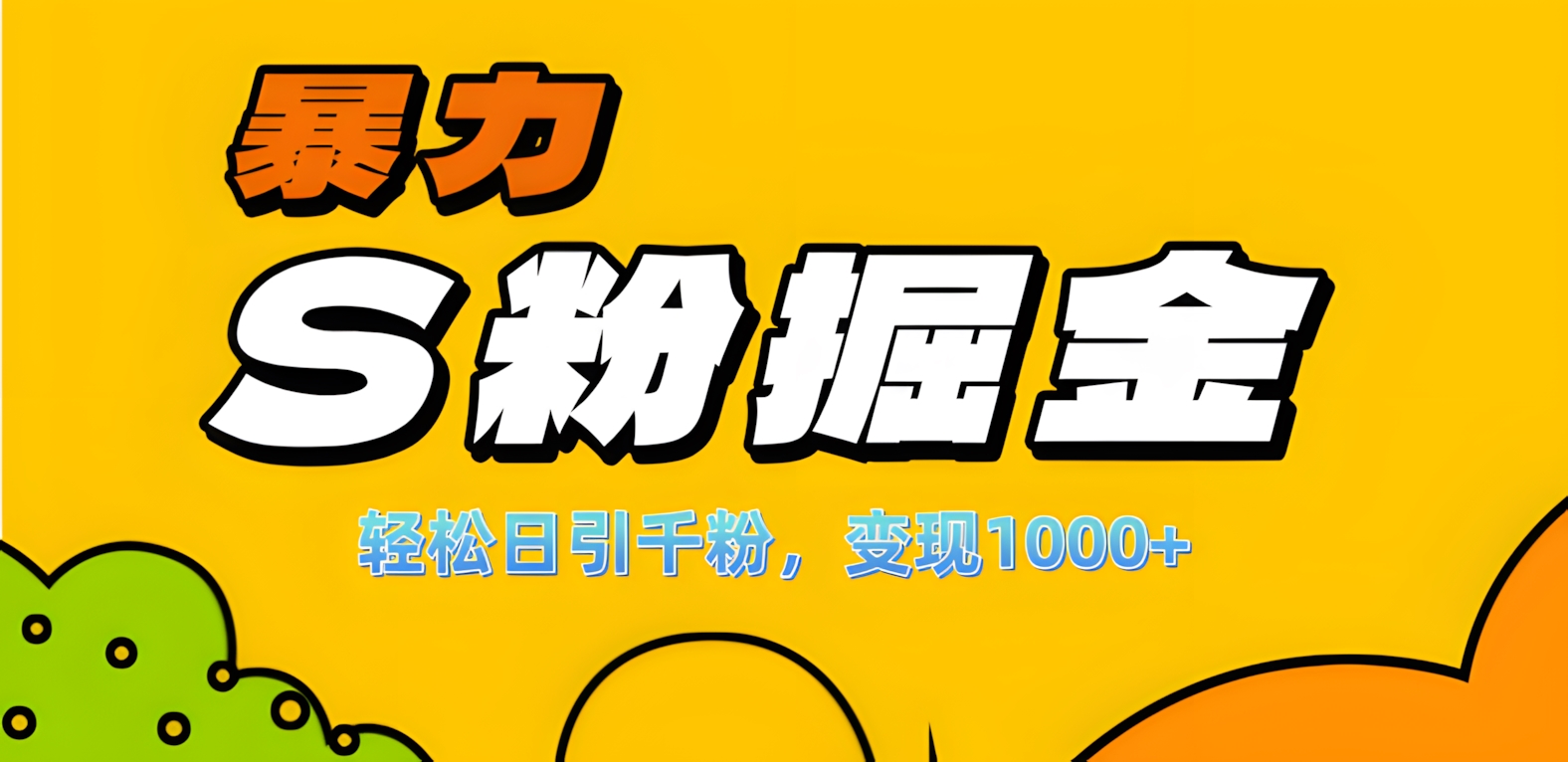 单人单机日引千粉，变现1000+，S粉流量掘金计划攻略！网创吧-网创项目资源站-副业项目-创业项目-搞钱项目八海掘金网创吧
