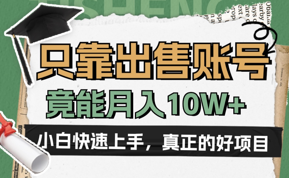 一个不起眼却很暴力的项目，只靠出售账号，竟能月入10W+网创吧-网创项目资源站-副业项目-创业项目-搞钱项目八海掘金网创吧