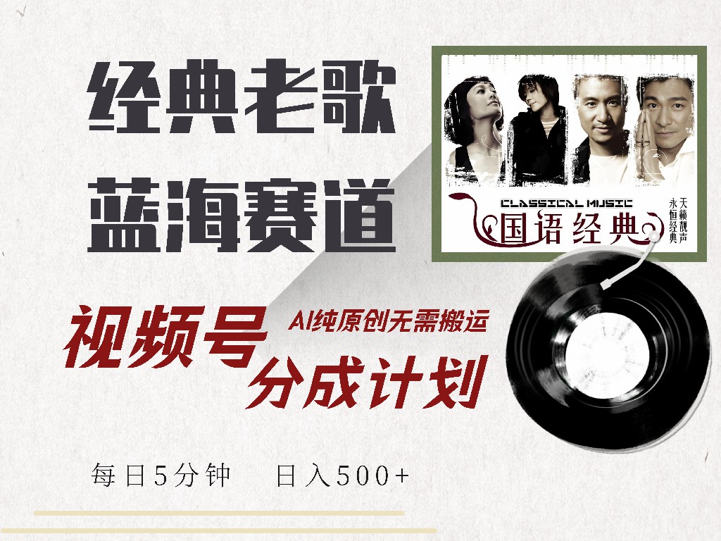 视频号分成计划收益拿到手软，最新经典老歌赛道，AI纯原创，无需搬运每天5分钟，日入500+网创吧-网创项目资源站-副业项目-创业项目-搞钱项目八海掘金网创吧