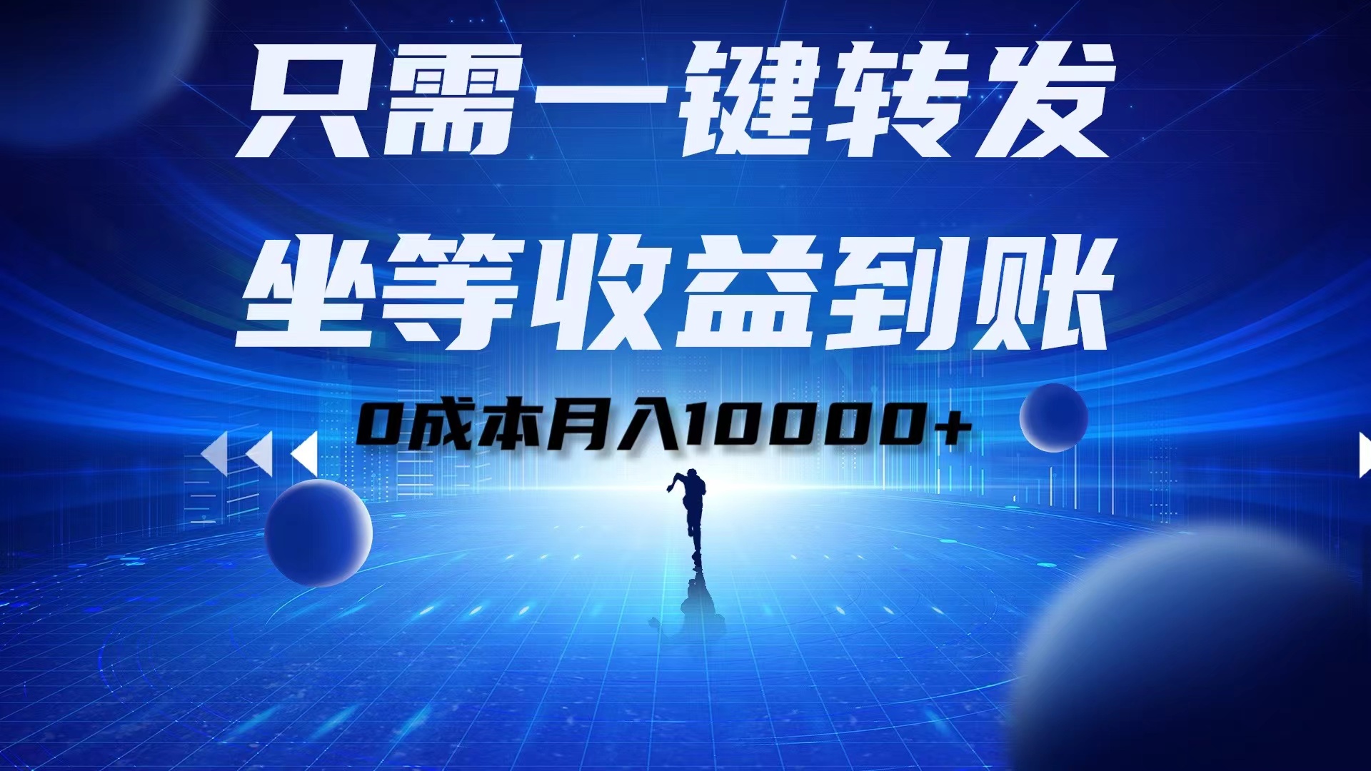 只需一键转发，坐等收益到账！0成本月入10000+网创吧-网创项目资源站-副业项目-创业项目-搞钱项目八海掘金网创吧