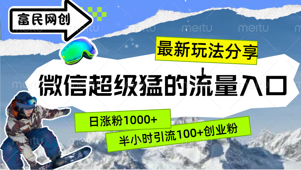 最新玩法分享！微信最猛的流量入口，半小时引流100+创业粉！！网创吧-网创项目资源站-副业项目-创业项目-搞钱项目八海掘金网创吧