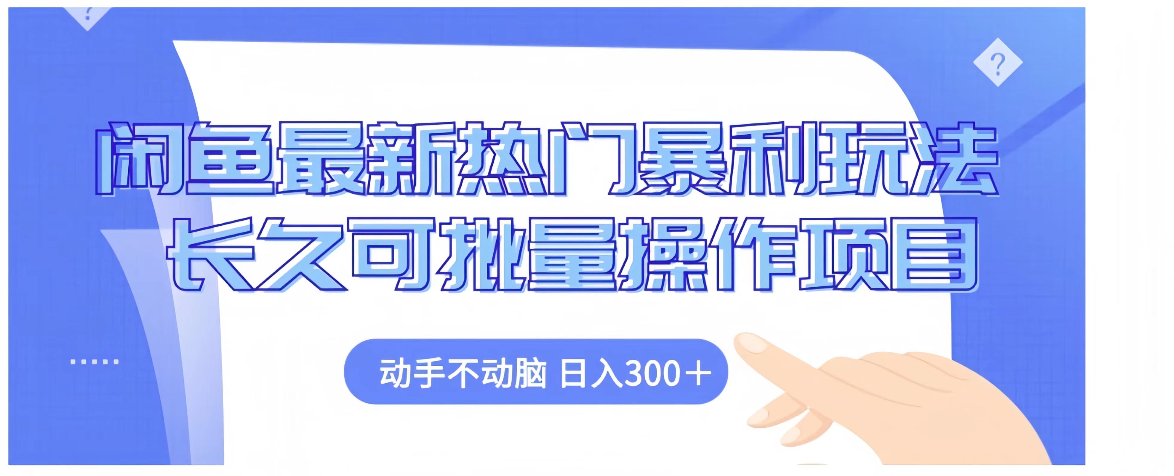 闲鱼最新热门暴利玩法长久可批量操作项目，动手不动脑 日入300+网创吧-网创项目资源站-副业项目-创业项目-搞钱项目八海掘金网创吧