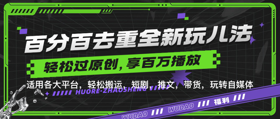 百分百去重新玩儿法，短剧，推文，带货神器，轻松过原创，享百万播放网创吧-网创项目资源站-副业项目-创业项目-搞钱项目八海掘金网创吧