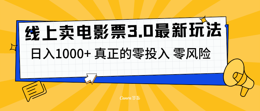 线上卖电影票3.0玩法，目前是蓝海项目，测试日入1000+，零投入，零风险网创吧-网创项目资源站-副业项目-创业项目-搞钱项目八海掘金网创吧