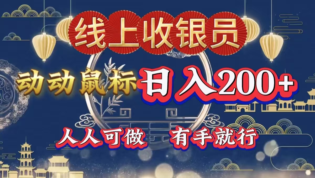 最新线上平台掘金，动动鼠标，单号日入200＋！无门槛，有手就行网创吧-网创项目资源站-副业项目-创业项目-搞钱项目八海掘金网创吧