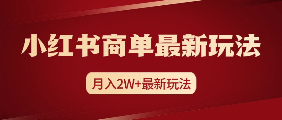 小红书商单暴力起号最新玩法，月入2w+实操课程网创吧-网创项目资源站-副业项目-创业项目-搞钱项目八海掘金网创吧