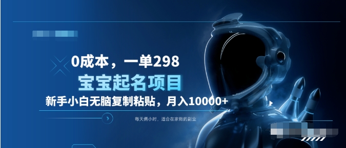 0成本，小白无脑复制粘贴，一单298  靠给宝宝起名月入10000+  附送软件网创吧-网创项目资源站-副业项目-创业项目-搞钱项目八海掘金网创吧