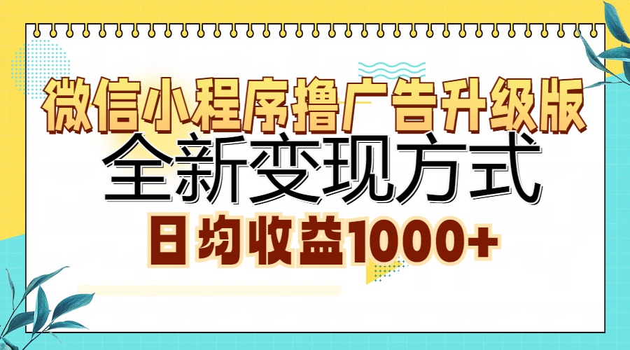 微信小程序撸广告升级版，全新变现方式，日均收益1000+网创吧-网创项目资源站-副业项目-创业项目-搞钱项目八海掘金网创吧