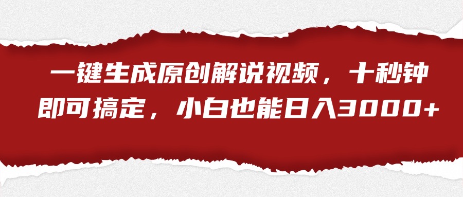 一键生成原创解说视频，小白也能日入3000+十秒钟即可搞定网创吧-网创项目资源站-副业项目-创业项目-搞钱项目八海掘金网创吧