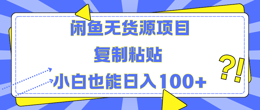 闲鱼无货源项目 复制粘贴 小白也能日入100+网创吧-网创项目资源站-副业项目-创业项目-搞钱项目八海掘金网创吧