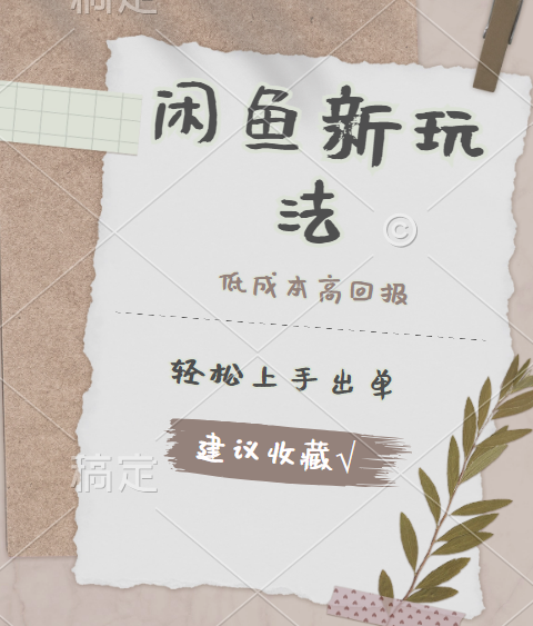 闲鱼新玩法惊现！低成本，高回报，小白轻松上手当天出单，日入 500 + 且复购率超高网创吧-网创项目资源站-副业项目-创业项目-搞钱项目八海掘金网创吧