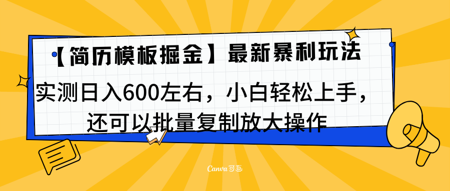 简历模板最新玩法，实测日入600左右，小白轻松上手，还可以批量复制操作！！！网创吧-网创项目资源站-副业项目-创业项目-搞钱项目八海掘金网创吧
