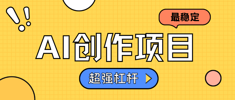 AI创作项目日入1000+超级稳定网创吧-网创项目资源站-副业项目-创业项目-搞钱项目八海掘金网创吧