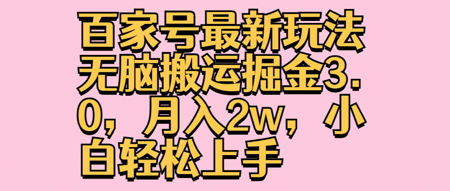 百家号最新玩法无脑搬运掘金3.0，月入2w，小白轻松上手网创吧-网创项目资源站-副业项目-创业项目-搞钱项目八海掘金网创吧