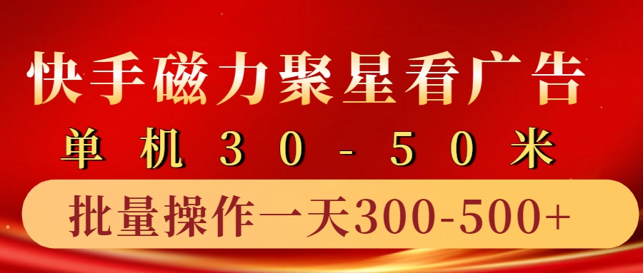 快手磁力聚星4.0实操玩法，单机30-50+10部手机一天300-500+网创吧-网创项目资源站-副业项目-创业项目-搞钱项目八海掘金网创吧