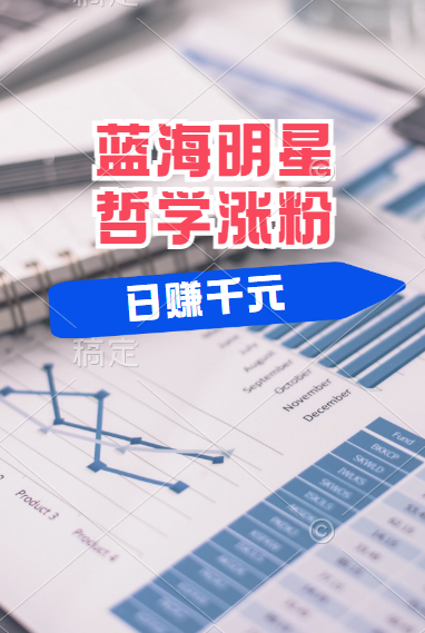 揭秘蓝海赛道明星哲学：小白逆袭日赚千元，平台分成秘籍，轻松涨粉成网红！网创吧-网创项目资源站-副业项目-创业项目-搞钱项目八海掘金网创吧