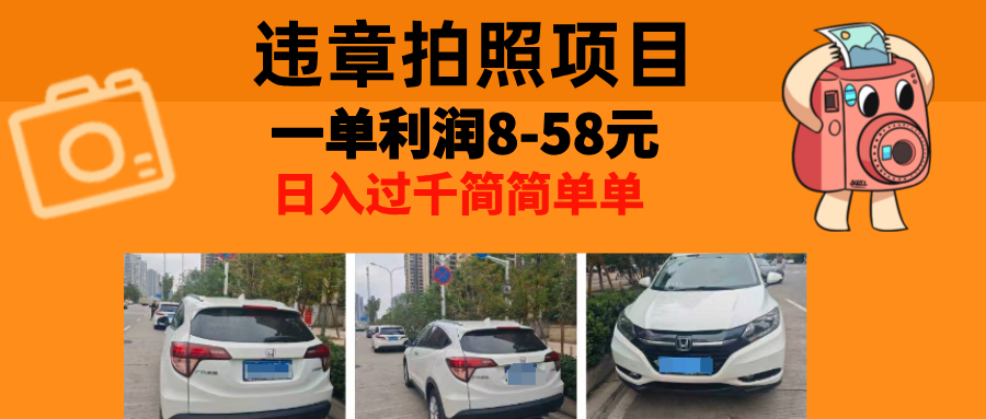 最强副业违章拍照，一单利润8-58元，全国大小城市都可做网创吧-网创项目资源站-副业项目-创业项目-搞钱项目八海掘金网创吧