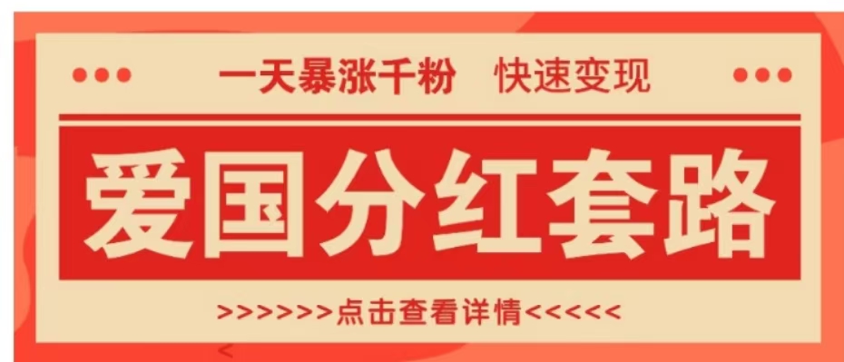 一个极其火爆的涨粉玩法，一天暴涨千粉的爱国分红套路，快速变现日入300+网创吧-网创项目资源站-副业项目-创业项目-搞钱项目八海掘金网创吧
