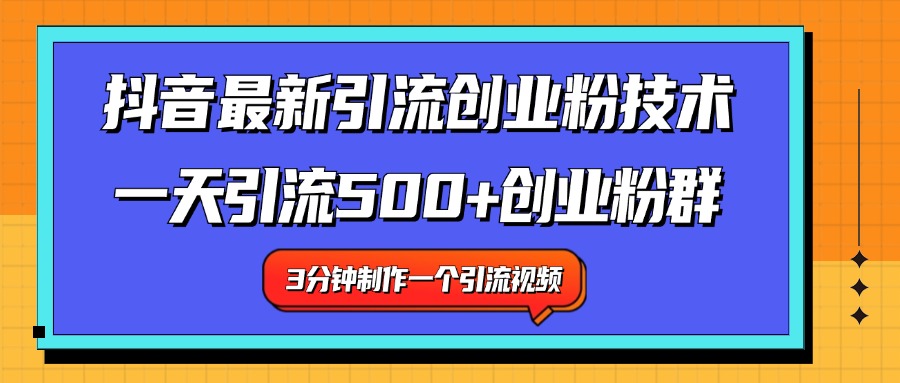 最新抖音引流技术 一天引流满500+创业粉群网创吧-网创项目资源站-副业项目-创业项目-搞钱项目八海掘金网创吧