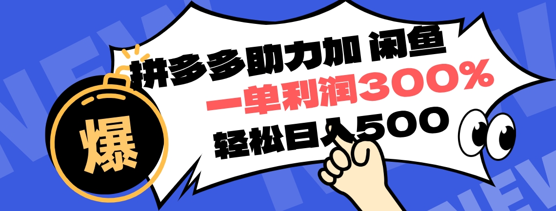 拼多多助力配合闲鱼 一单利润300% 轻松日入500+ ！小白也能轻松上手网创吧-网创项目资源站-副业项目-创业项目-搞钱项目八海掘金网创吧