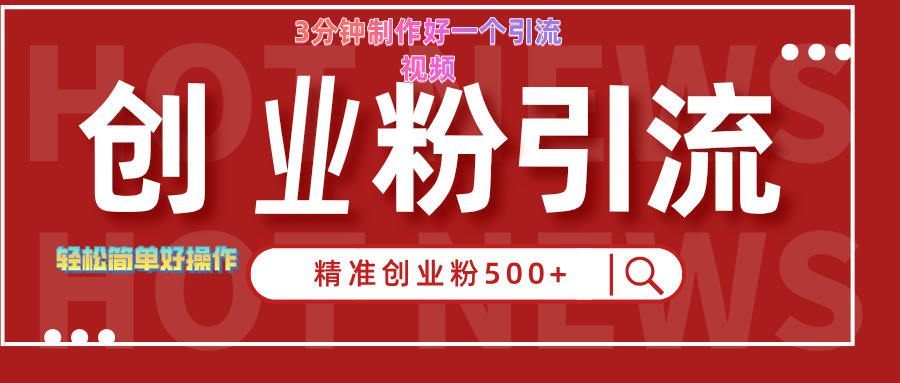 3分钟制作精准引流创业粉500+的视频网创吧-网创项目资源站-副业项目-创业项目-搞钱项目八海掘金网创吧