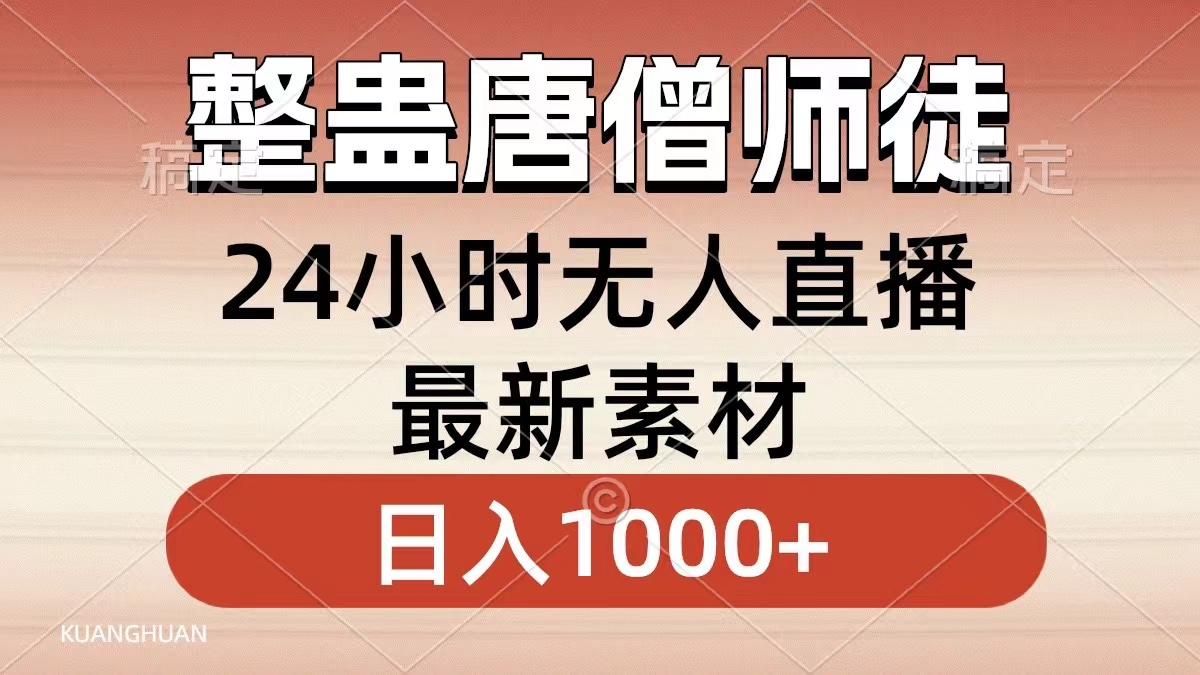 整蛊唐僧师徒四人，无人直播最新素材，小白也能一学就会就，轻松日入1000+网创吧-网创项目资源站-副业项目-创业项目-搞钱项目八海掘金网创吧