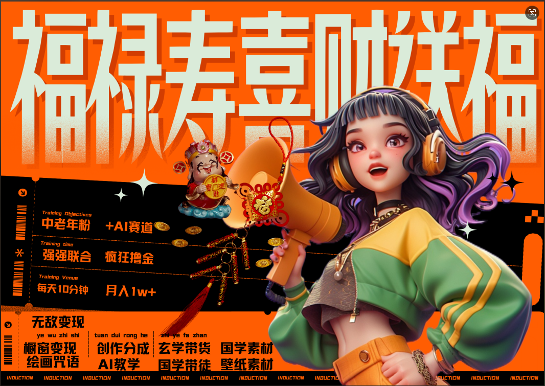 蝴蝶号AI狂撸中老年赛道  赚到盆满钵满  赛道对了啥都对了福禄寿喜财送财送福   每日轻松十分钟  月赚米1W+  抓紧冲！退休金主最爱网创吧-网创项目资源站-副业项目-创业项目-搞钱项目八海掘金网创吧