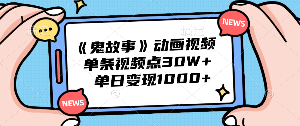 《鬼故事》动画视频，单条视频点赞30W+，单日变现1000+网创吧-网创项目资源站-副业项目-创业项目-搞钱项目八海掘金网创吧