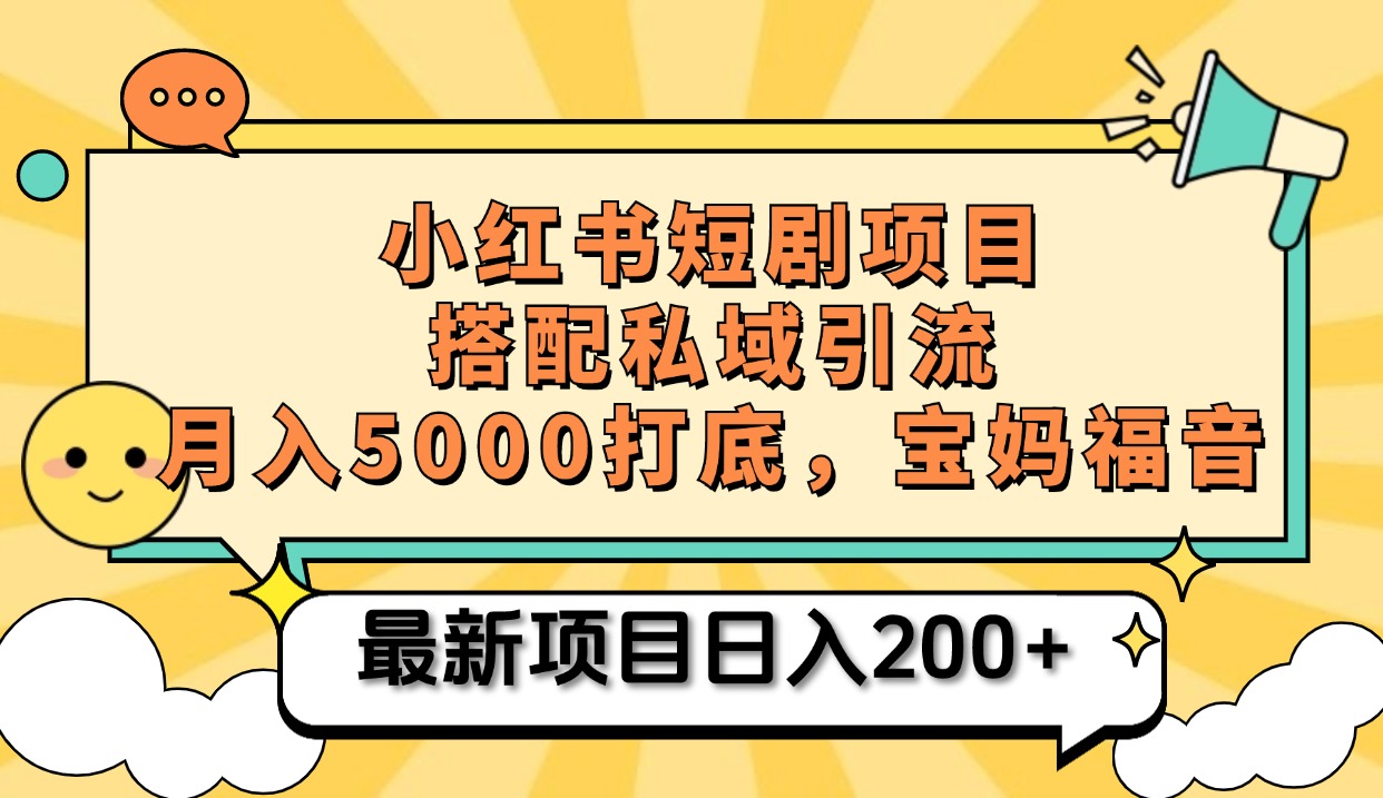 小红书短剧搬砖项目+打造私域引流， 搭配短剧机器人0成本售卖边看剧边赚钱，宝妈福音网创吧-网创项目资源站-副业项目-创业项目-搞钱项目八海掘金网创吧