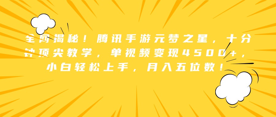 全网揭秘！腾讯手游元梦之星，十分钟顶尖教学，单视频变现4500+，小白轻松上手，月入五位数！网创吧-网创项目资源站-副业项目-创业项目-搞钱项目八海掘金网创吧