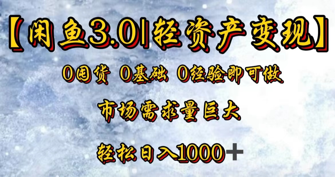 【闲鱼3.0｜轻资产变现】0囤货0基础0经验即可做！网创吧-网创项目资源站-副业项目-创业项目-搞钱项目八海掘金网创吧