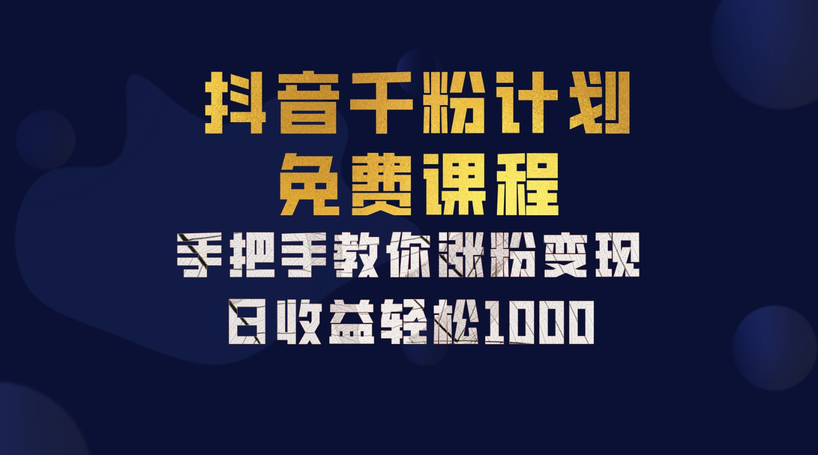 抖音千粉计划，手把手教你，新手也能学会，一部手机矩阵日入1000+，网创吧-网创项目资源站-副业项目-创业项目-搞钱项目八海掘金网创吧