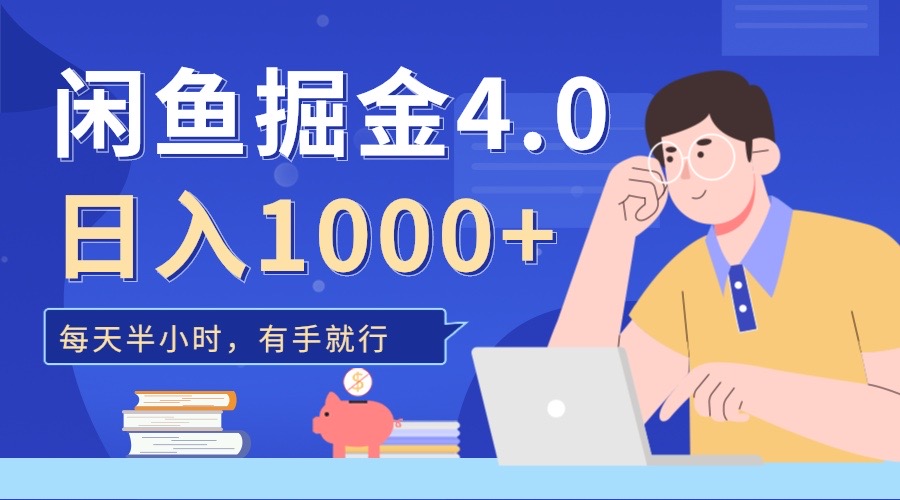 闲鱼掘金4.0，轻松变现，小白也能日入500+网创吧-网创项目资源站-副业项目-创业项目-搞钱项目八海掘金网创吧