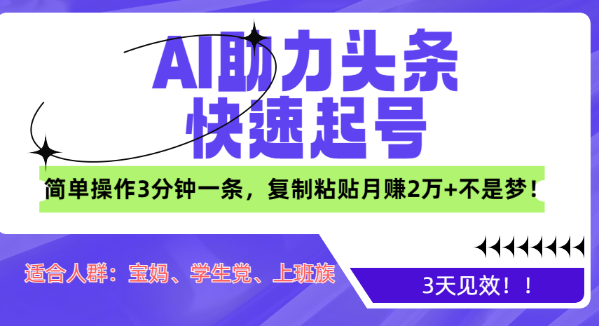 AI助力头条快速起号，3天见效！简单操作3分钟一条，复制粘贴月赚2万+不是梦！网创吧-网创项目资源站-副业项目-创业项目-搞钱项目八海掘金网创吧