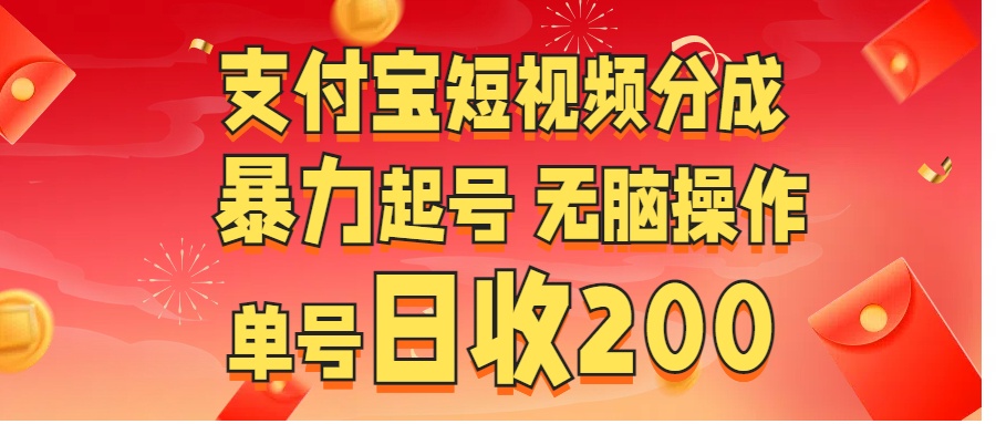 支付宝短视频分成 暴力起号 无脑操作  单号日收200+网创吧-网创项目资源站-副业项目-创业项目-搞钱项目八海掘金网创吧