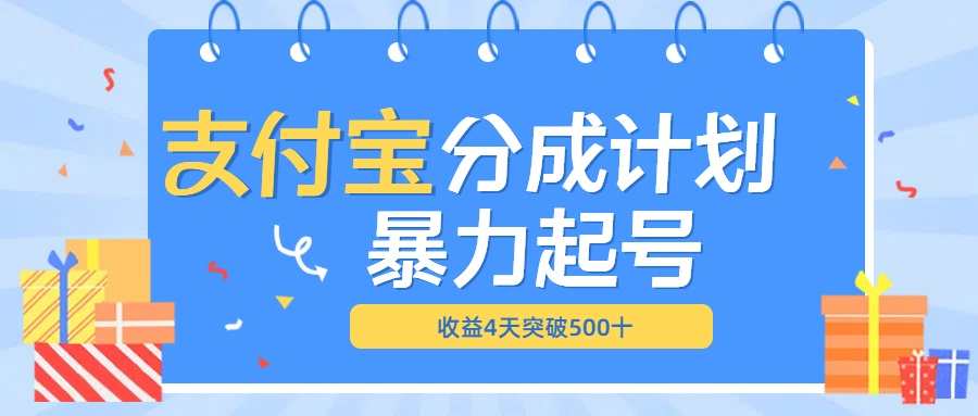 最新11月支付宝分成”暴力起号“搬运玩法网创吧-网创项目资源站-副业项目-创业项目-搞钱项目八海掘金网创吧
