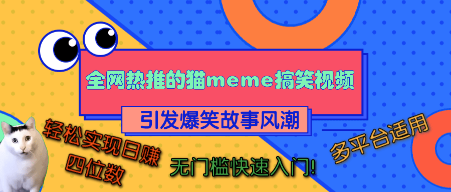 全网热推的猫咪搞笑视频，引发爆笑故事风潮，多平台适用，轻松实现日赚四位数，无门槛快速入门！网创吧-网创项目资源站-副业项目-创业项目-搞钱项目八海掘金网创吧