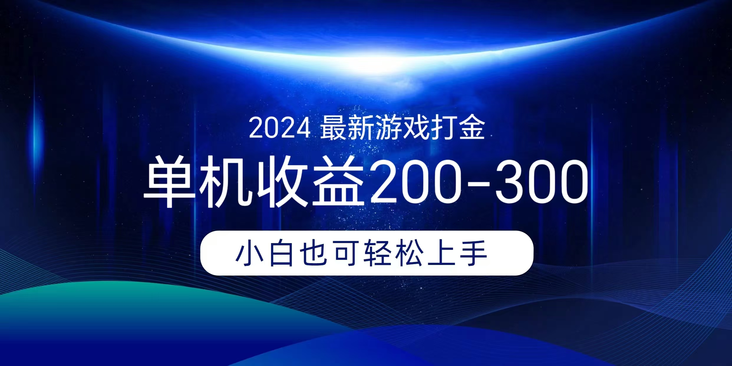 海外知名游戏打金无脑搬砖单机收益200-300+  即做！即赚！当天见收益！网创吧-网创项目资源站-副业项目-创业项目-搞钱项目八海掘金网创吧